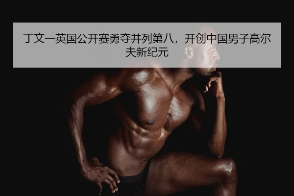 ding-wen-yi-ying-guo-gong-kai-sai-yong-duo-bing-lie-di-ba-kai-chuang-zhong-guo-nan-zi-gao-er-fu-xin-ji-yuan-2-299.jpg